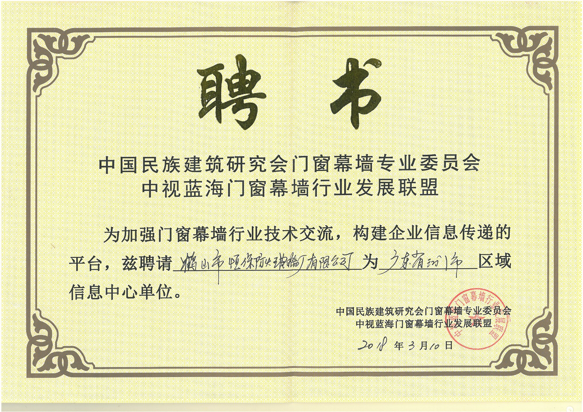 中視藍海門窗幕墻行業(yè)發(fā)展聯(lián)盟聘書