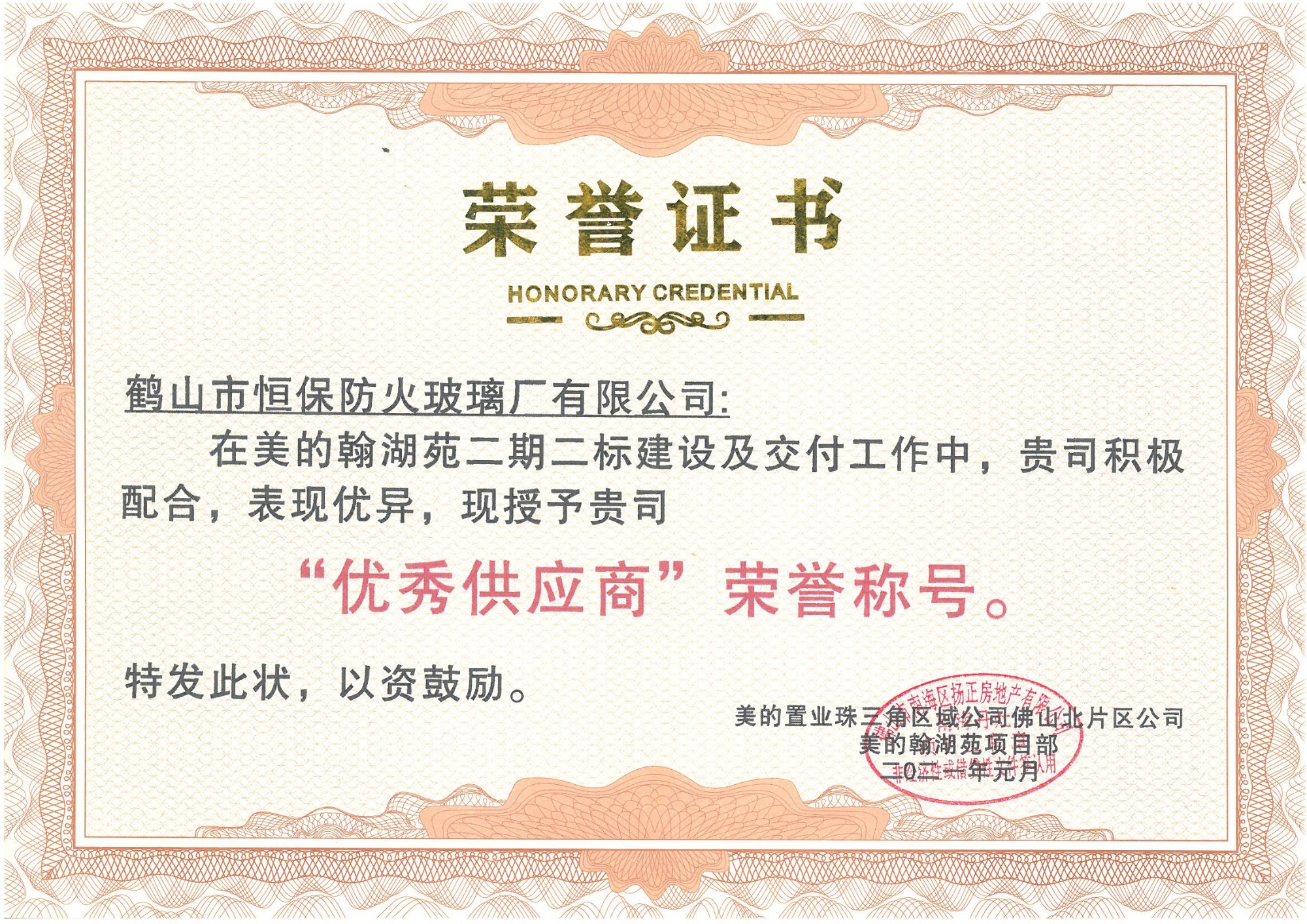 美的置業(yè)珠三角區(qū)域 優(yōu)秀供應(yīng)商榮譽稱號