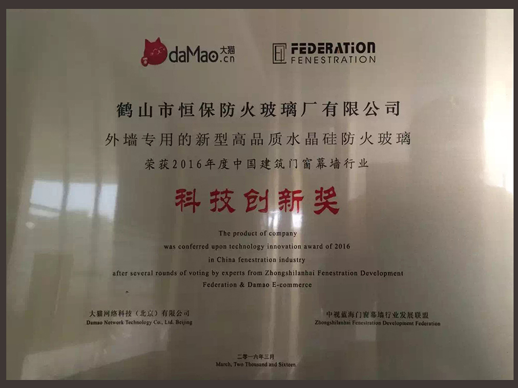 2016年度 中國(guó)建筑門窗幕墻行業(yè) 科技創(chuàng)新獎(jiǎng)