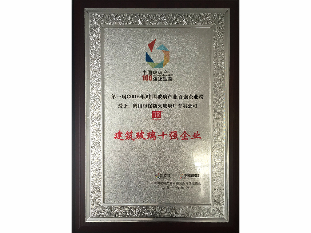 中國(guó)玻璃產(chǎn)業(yè) 建筑玻璃十強(qiáng)企業(yè)